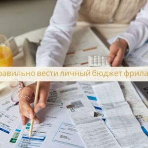 Как правильно вести личный бюджет фрилансеру